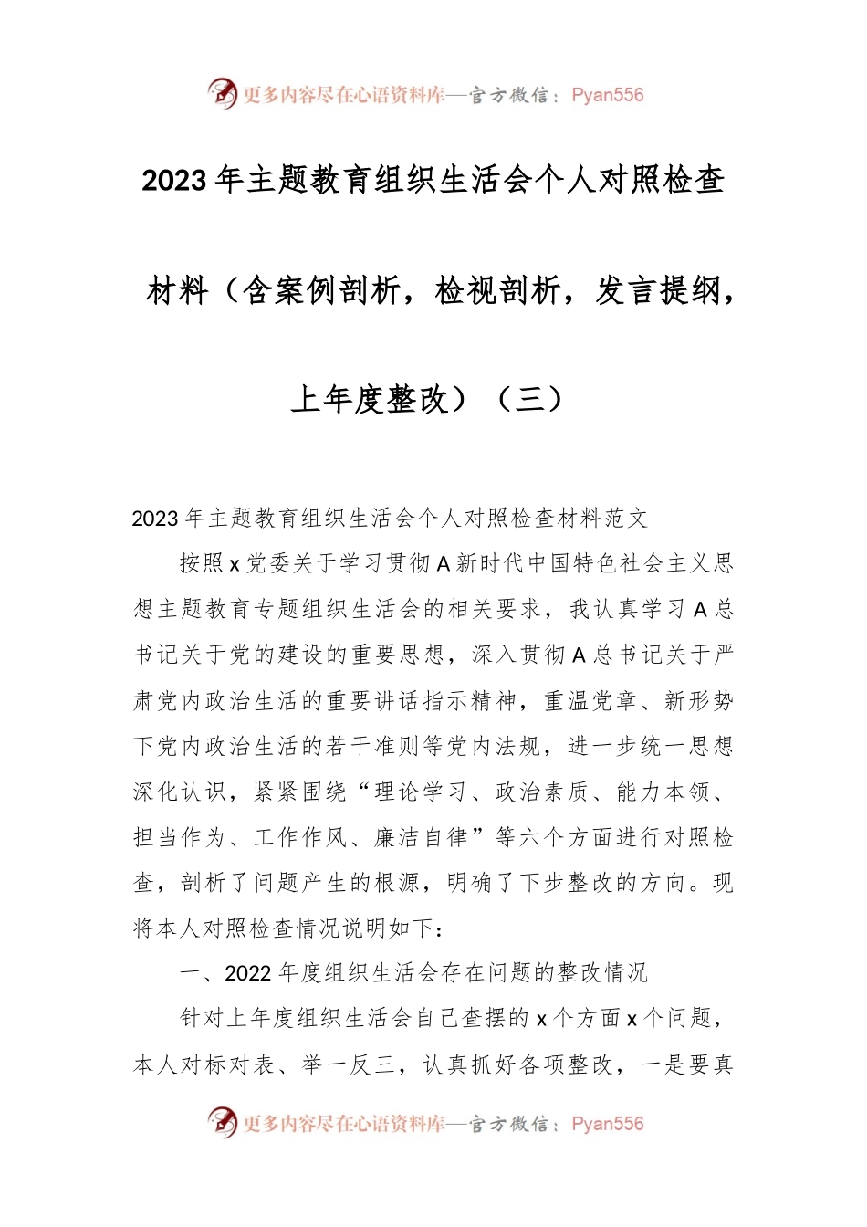 2023年主题教育组织生活会个人对照检查材料（含案例剖析，检视剖析，发言提纲，上年度整改）（三）.docx_第1页