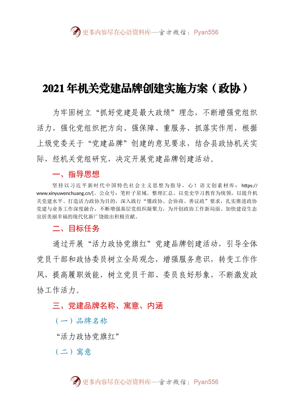 2021年机关党建品牌创建实施方案（政协）.docx_第1页