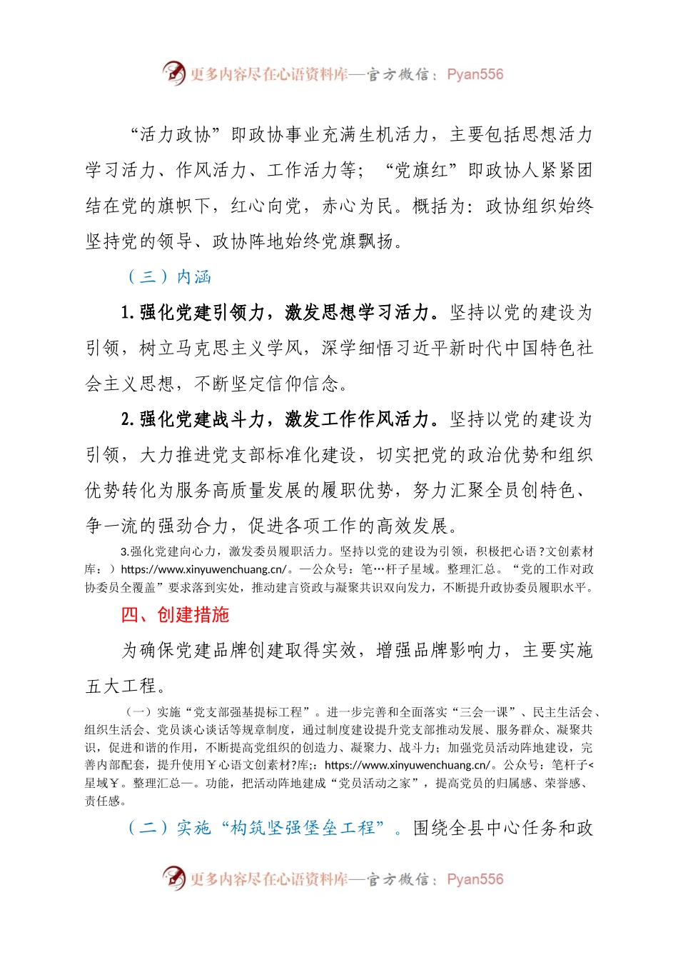 2021年机关党建品牌创建实施方案（政协）.docx_第2页