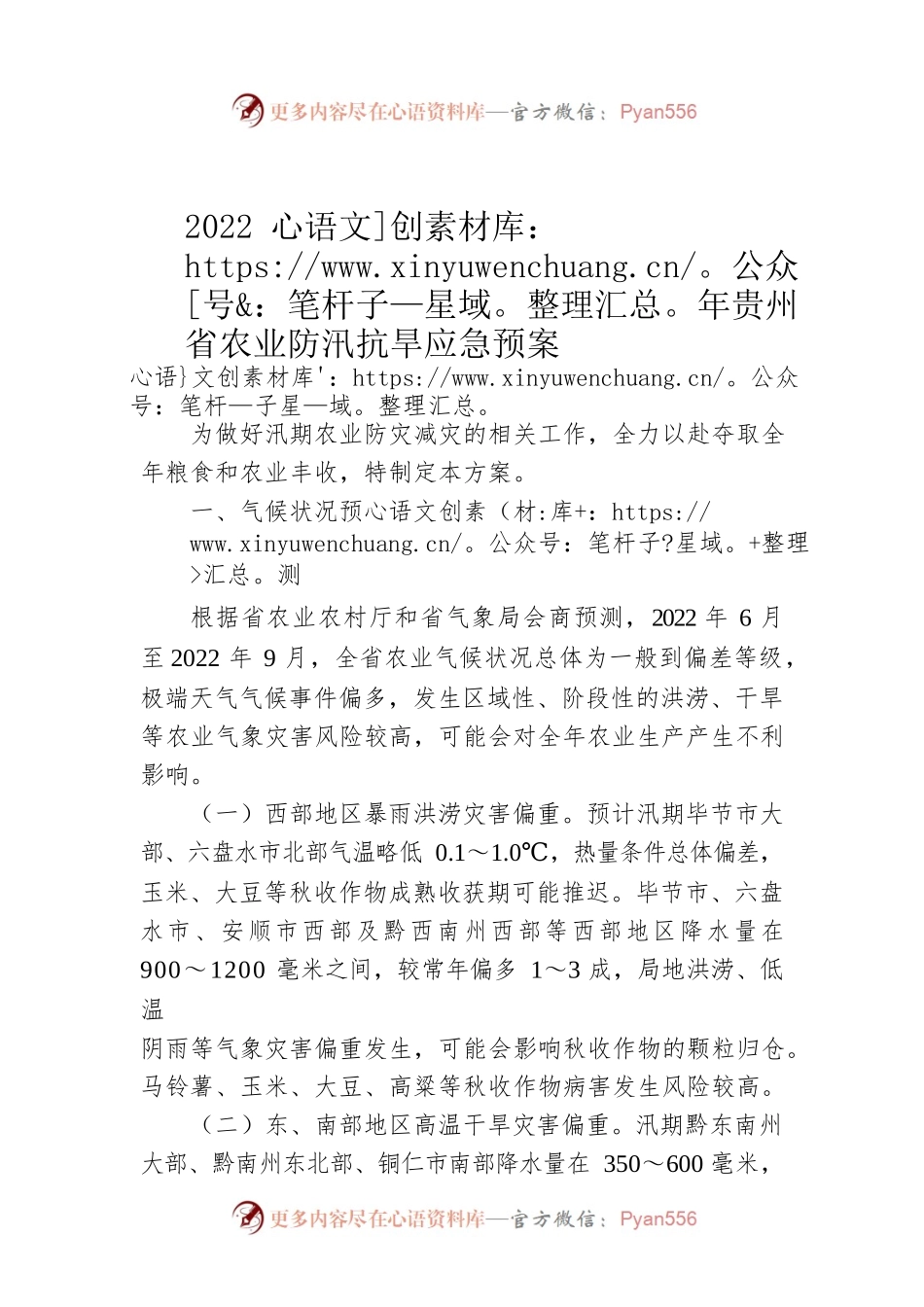 2022年贵州省农业防汛抗旱应急预案.docx_第1页