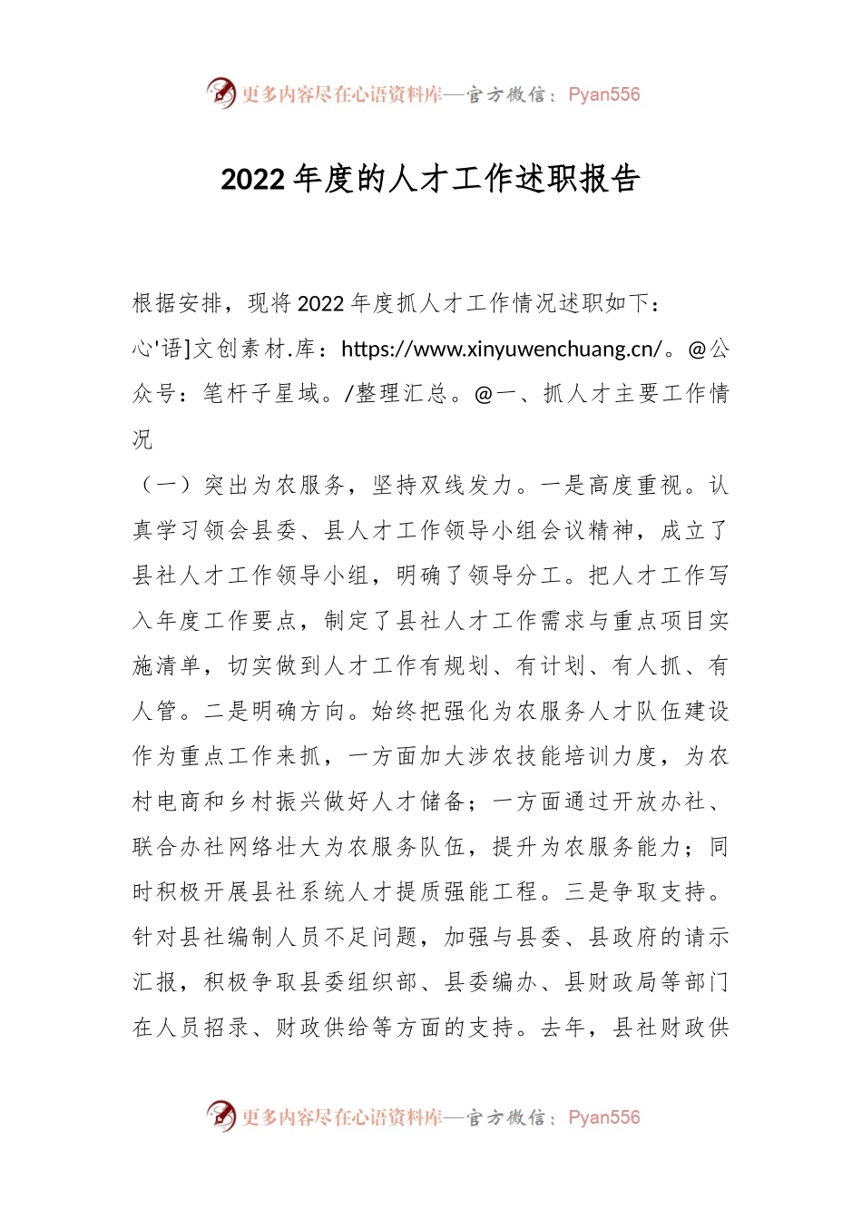 2022年度的人才工作述职报告.docx_第1页