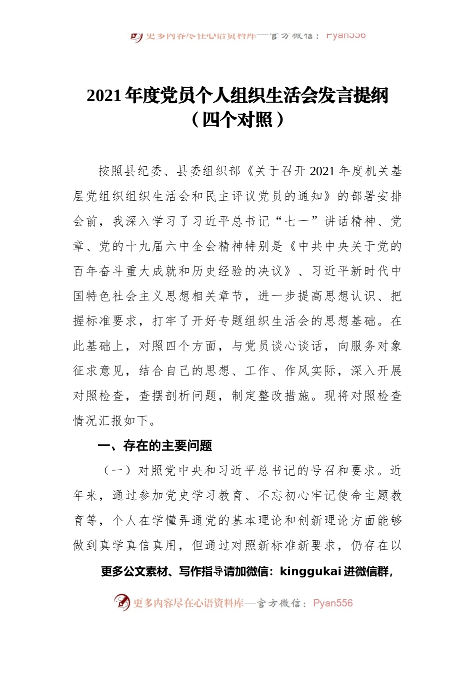 2021年度党员个人组织生活会发言提纲（四个对照）.docx_第1页