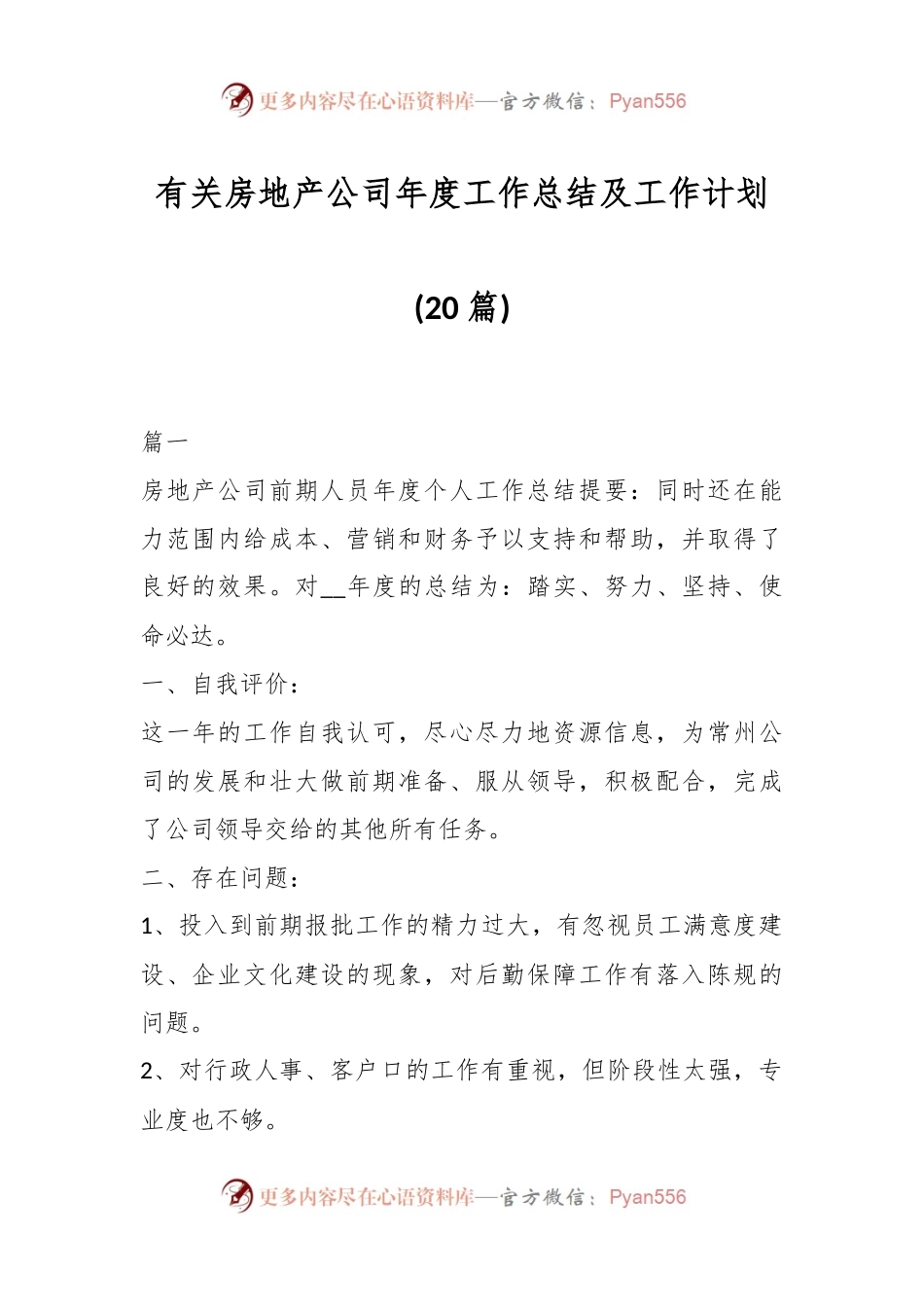 (20篇)有关房地产公司年度工作总结及工作计划.docx_第1页