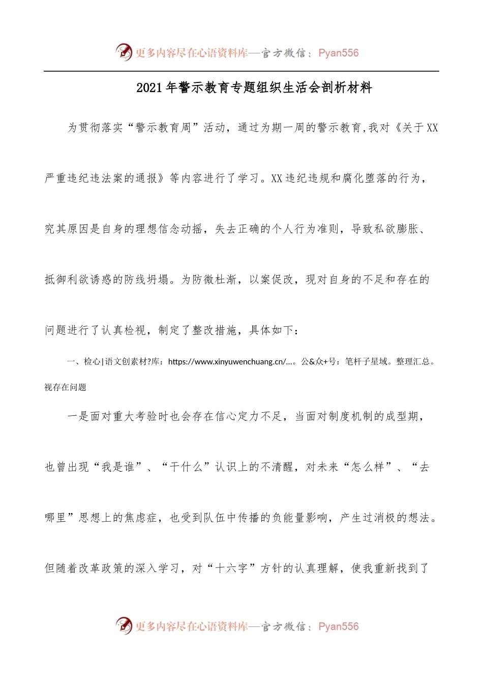 2021年警示教育专题组织生活会剖析材料.docx_第1页