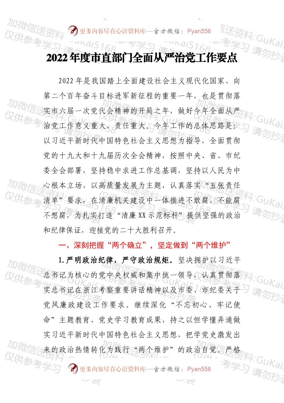 2022年度市直部门全面从严治党工作要点.docx_第1页