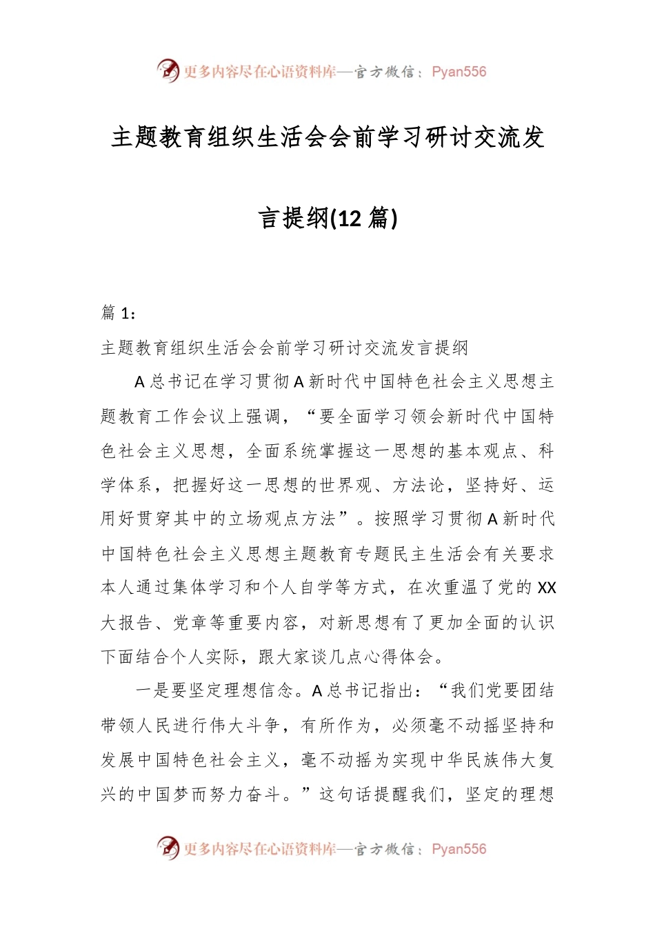 (12篇)关于主题教育组织生活会会前学习研讨交流发言提纲.docx_第1页