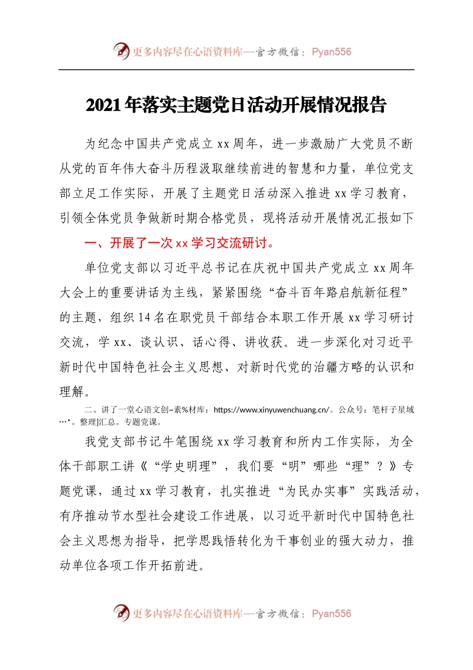 2021年落实主题党日活动开展情况报告.docx_第1页