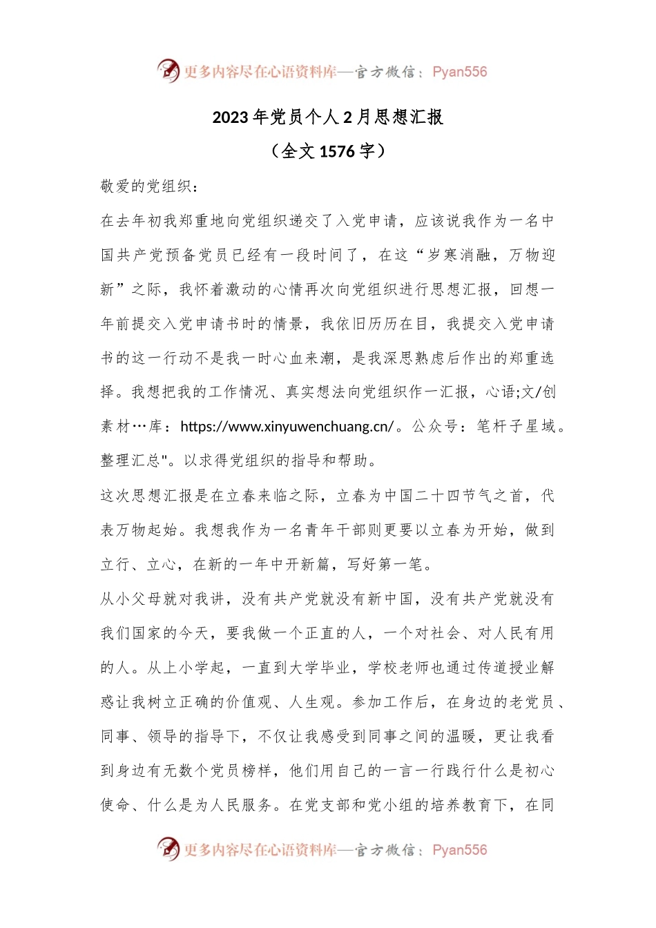 2023年党员个人2月思想汇报（全文1576字）.docx_第1页