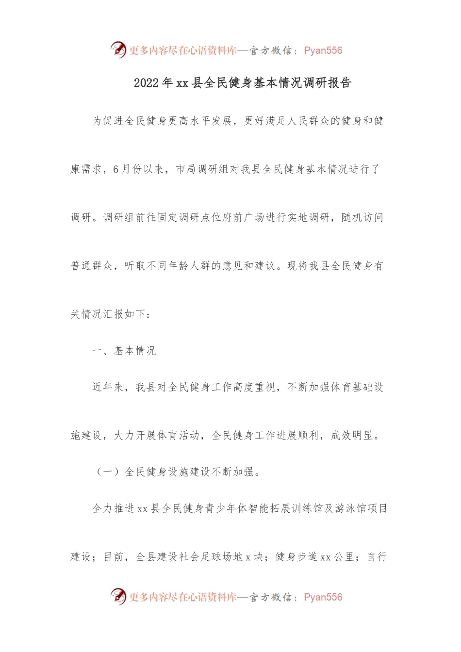 2022年xx县全民健身基本情况调研报告.docx_第1页