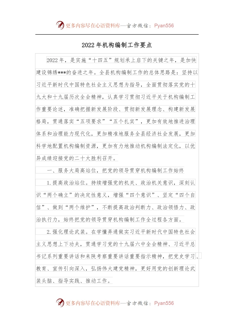 2022年机构编制工作要点.docx_第1页