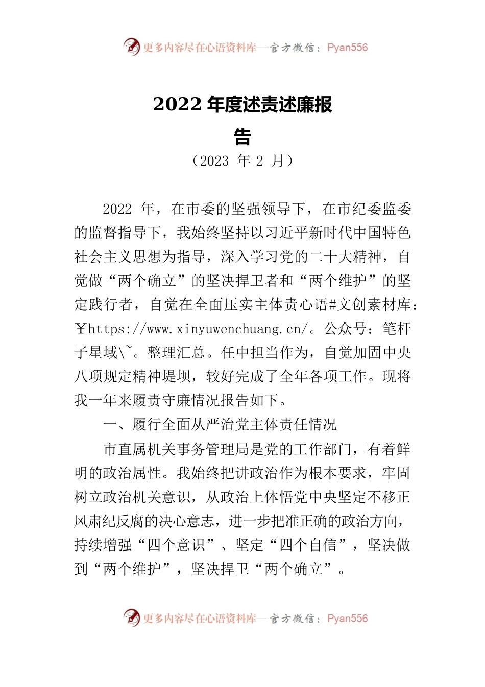 2023市机关事务管理局长述责述廉报告.docx_第1页
