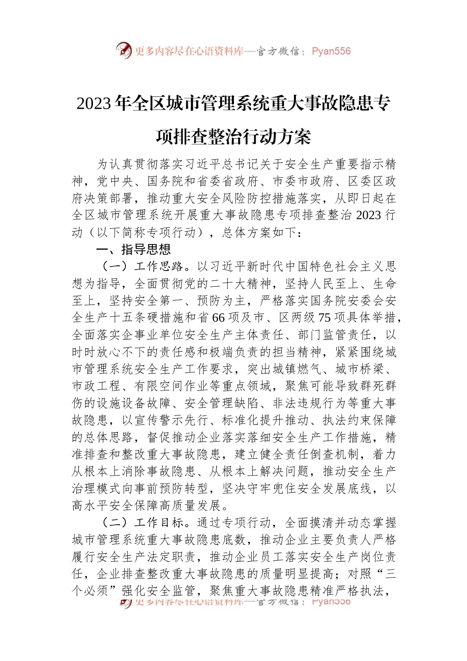 2023年全区城市管理系统重大事故隐患专项排查整治行动方案.docx_第1页