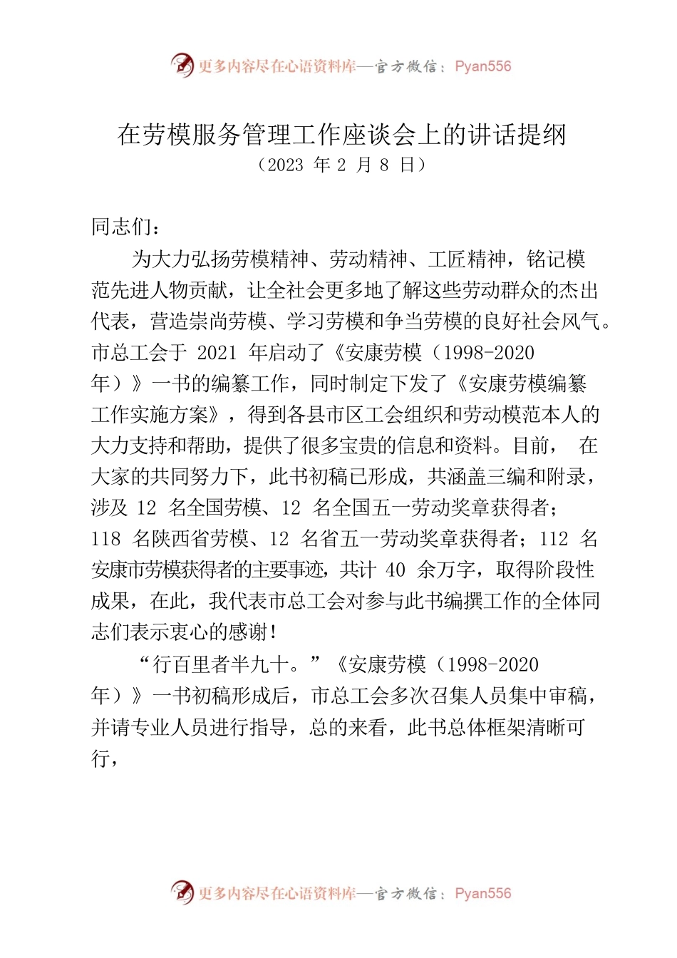 2023.2.8  在《安康劳模》编纂会上的讲话提纲.docx_第1页
