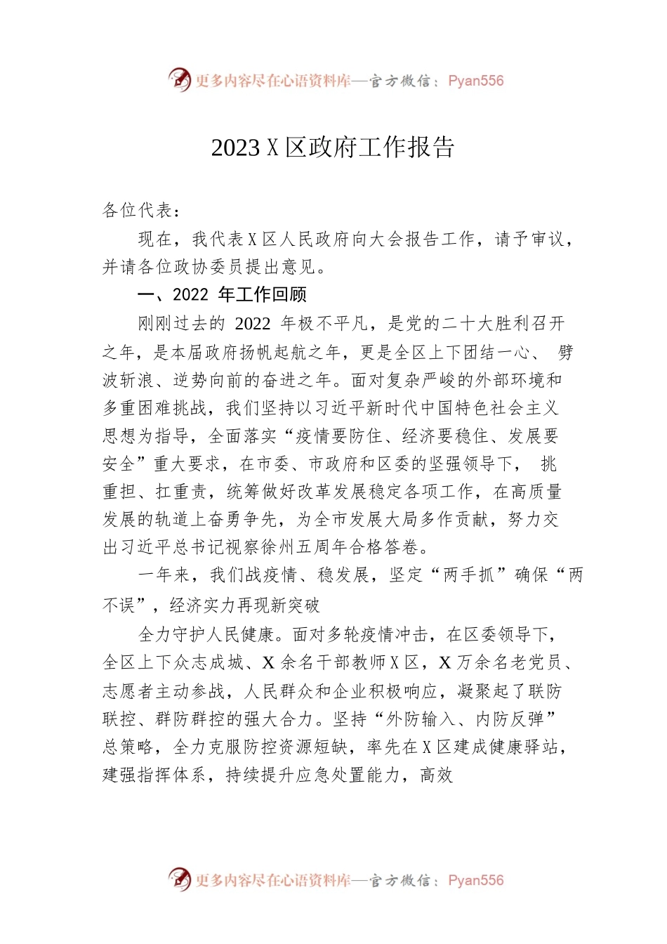 2023年X区政府工作报告（20230102-仅供阅读）.docx_第1页