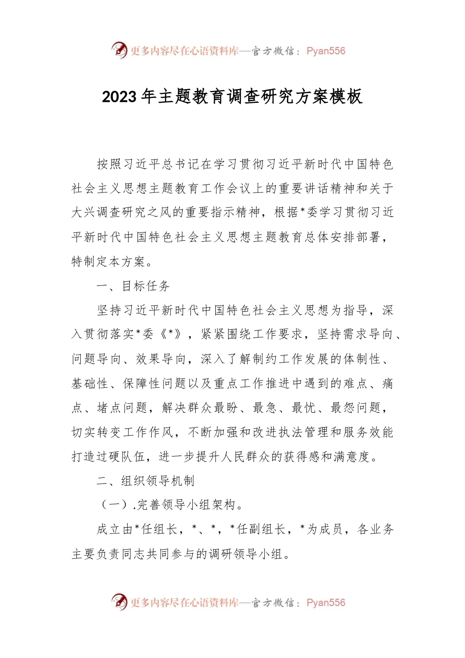 2023年主题教育调查研究方案模板.docx_第1页