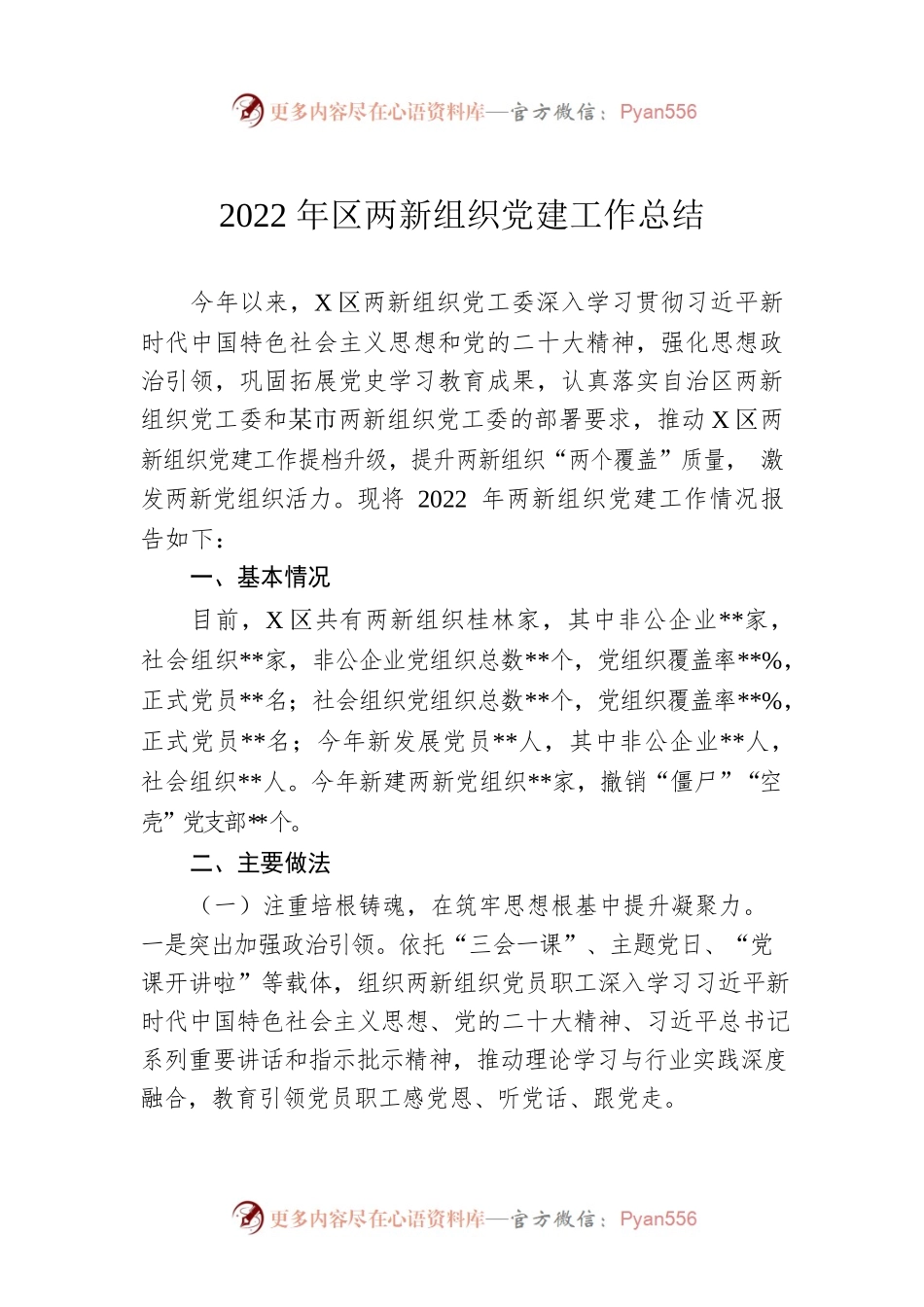 2022年区两新组织党建工作总结.docx_第1页