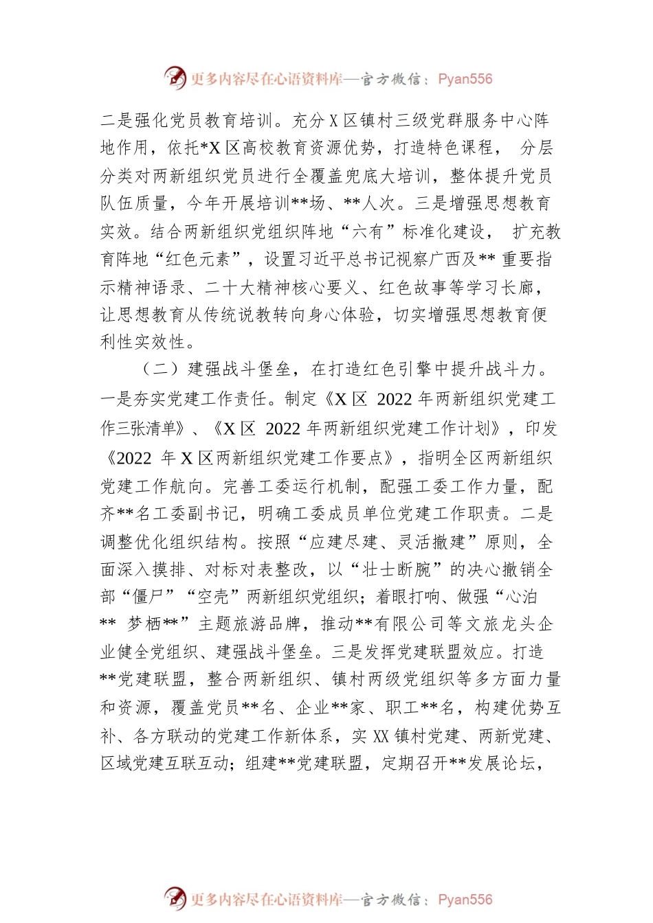 2022年区两新组织党建工作总结.docx_第2页