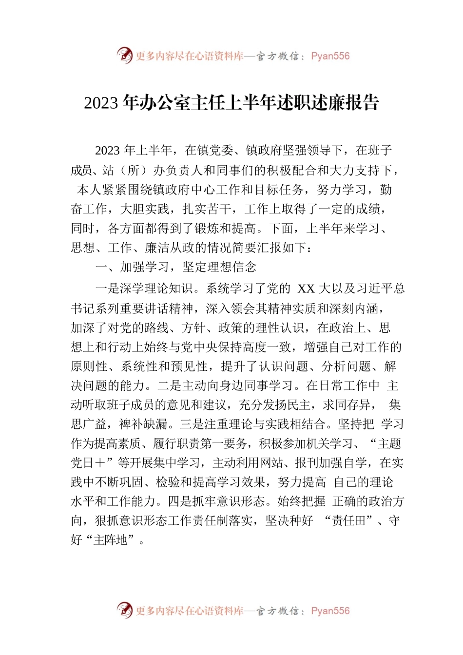 2023年办公室主任上半年述职述廉报告.docx_第1页