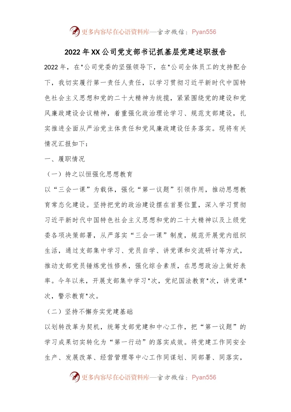 2022年XX公司党支部书记抓基层党建述职报告.docx_第1页