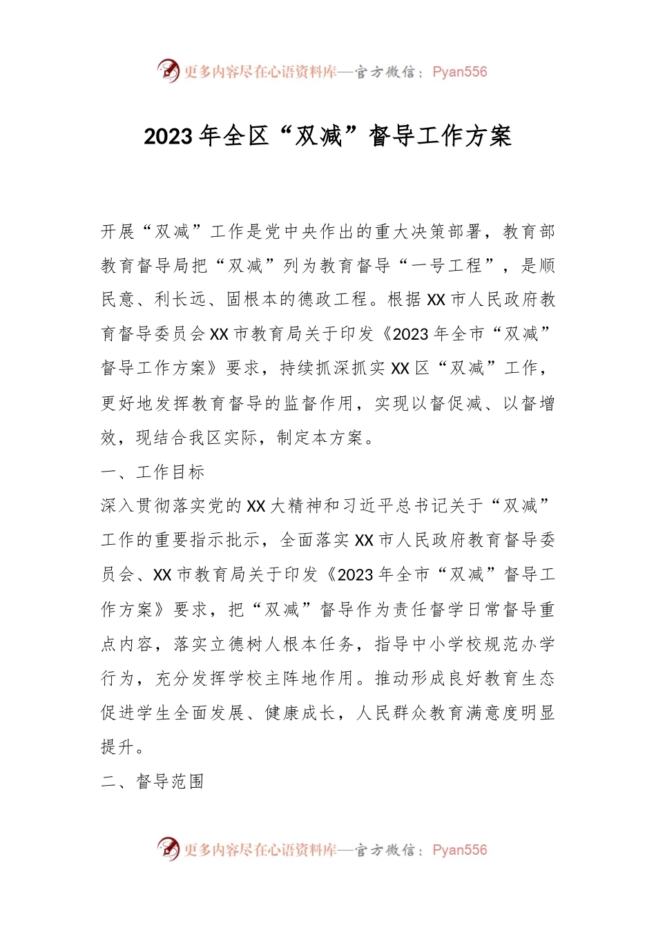 2023年全区“双减”督导工作方案.docx_第1页
