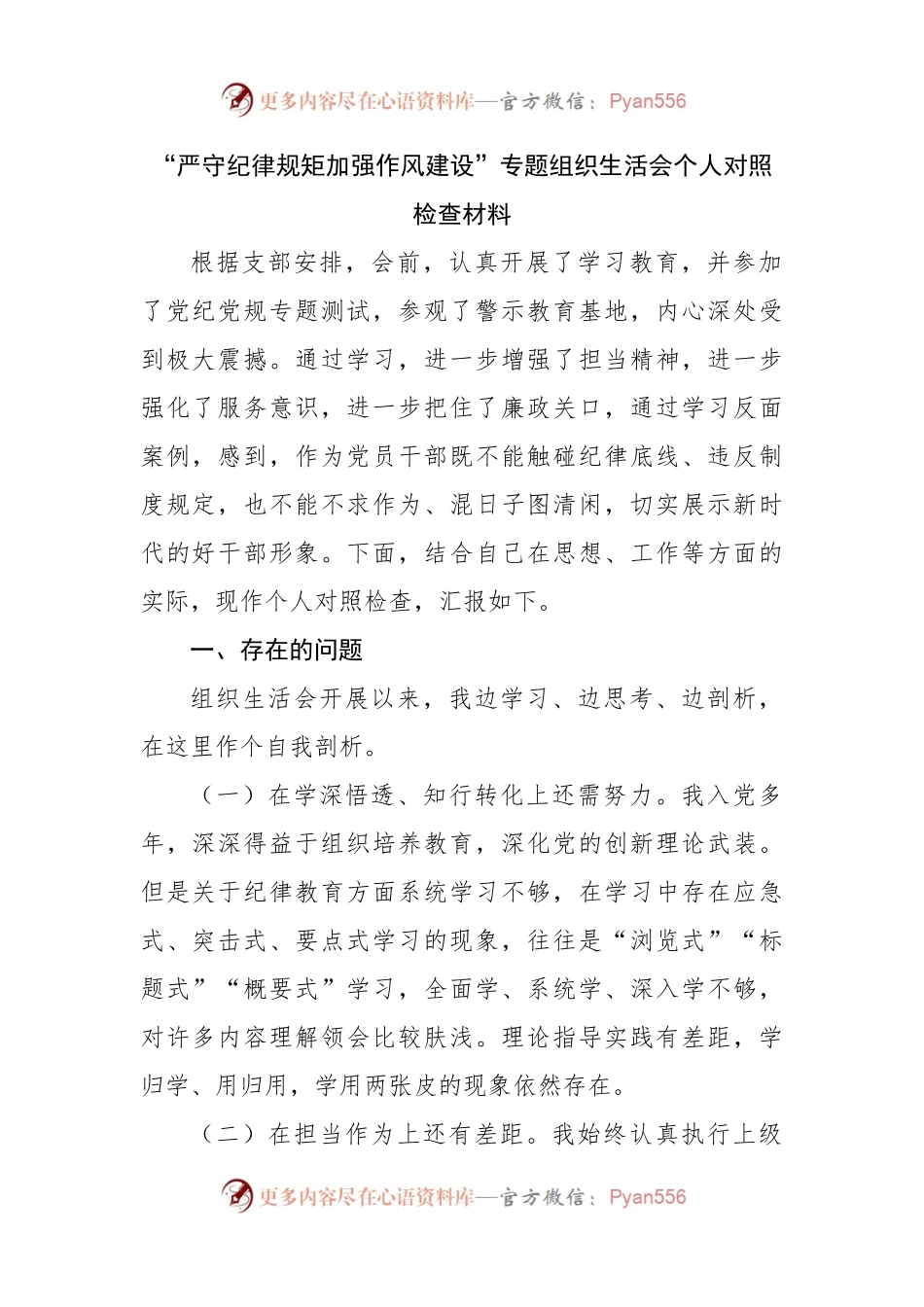 06“严守纪律规矩加强作风建设”专题组织生活会个人对照检查材料.docx_第1页