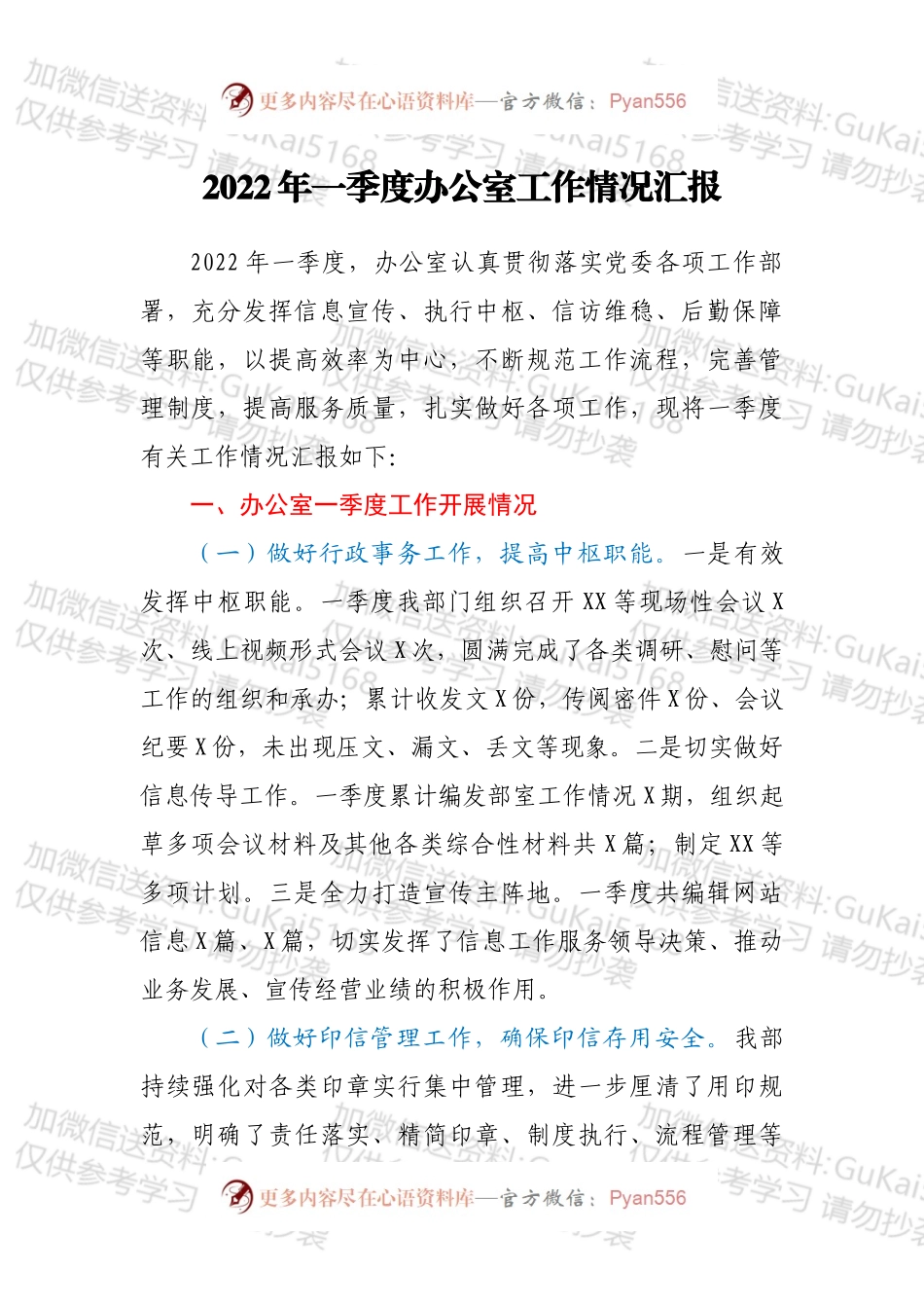 2022年一季度办公室工作情况汇报.docx_第1页
