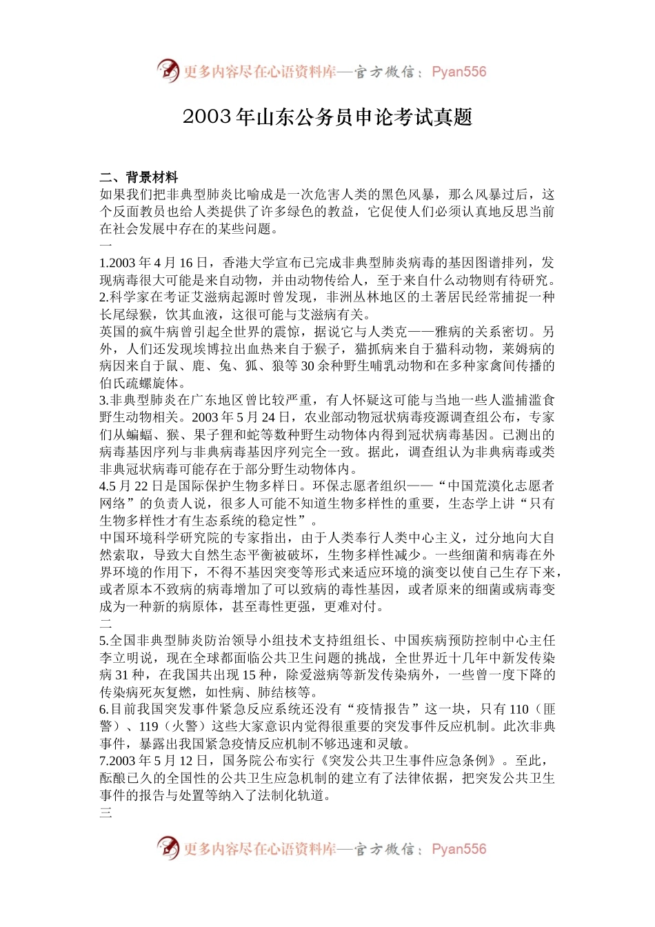 2003年山东公务员申论考试真题.docx_第1页
