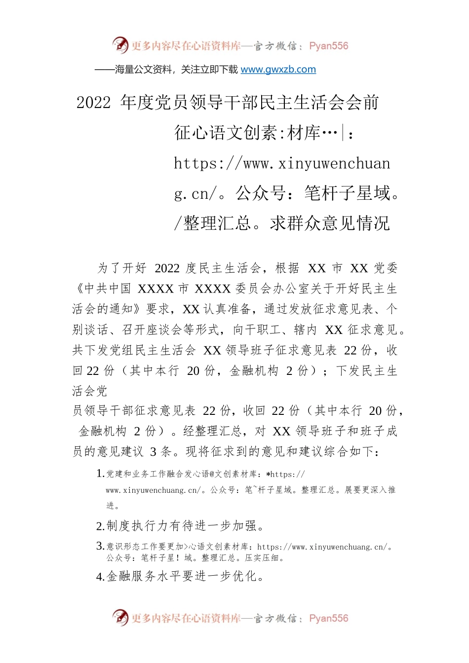 2022年度党员领导干部民主生活会会前征求群众意见情况.docx_第1页