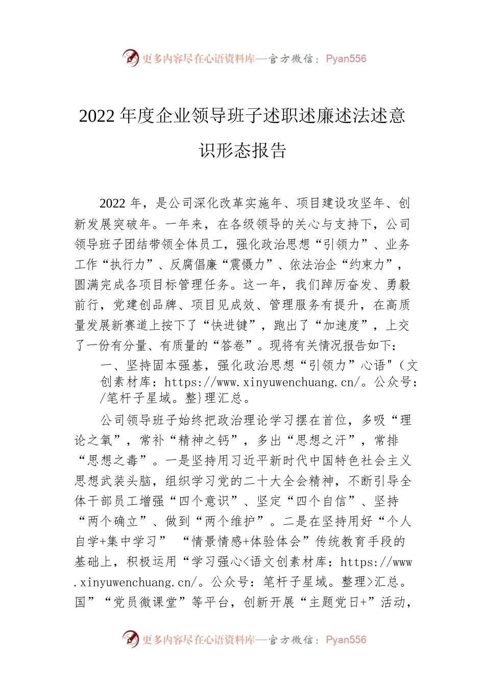2022年度企业领导班子述职述廉述法述意识形态报告.docx_第1页