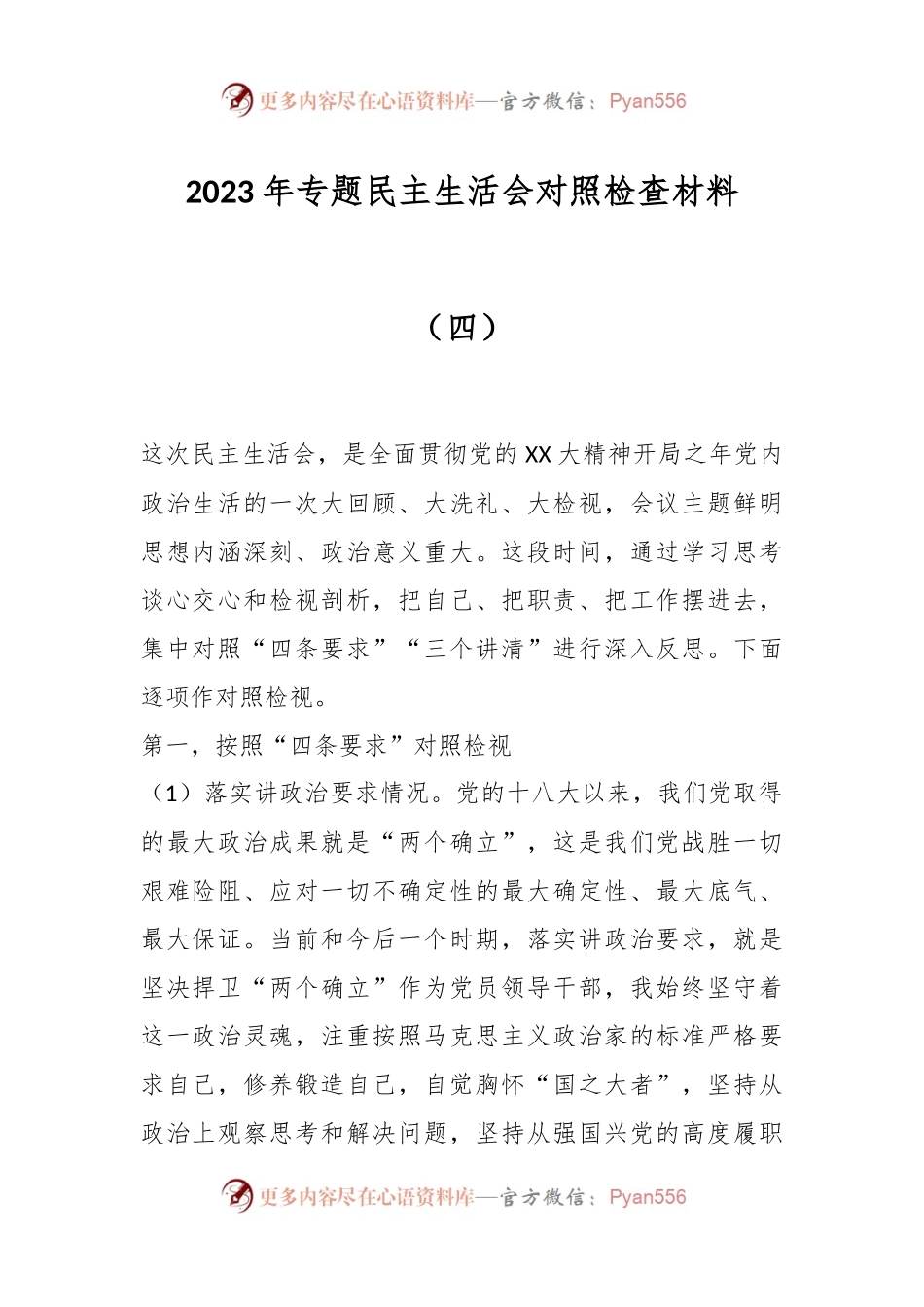 2023年 专题民主生活会对照检查材料（四）.docx_第1页