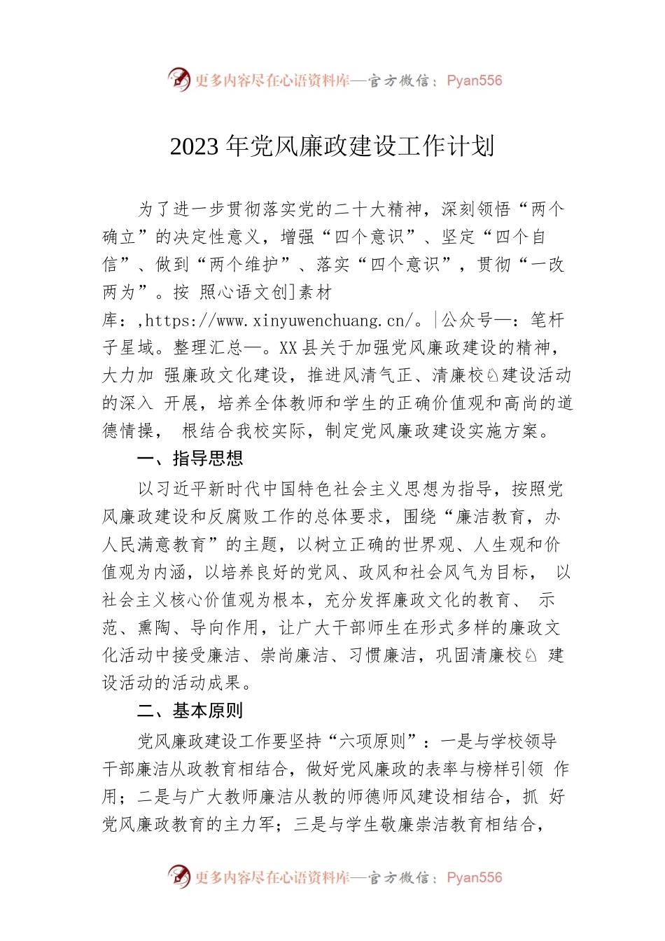 2023年党风廉政建设工作计划(20230505).docx_第1页