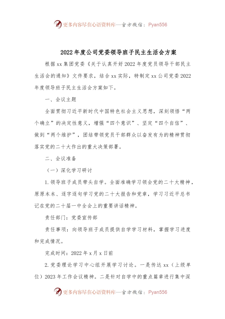 2022年度公司党委领导班子民主生活会方案.docx_第1页