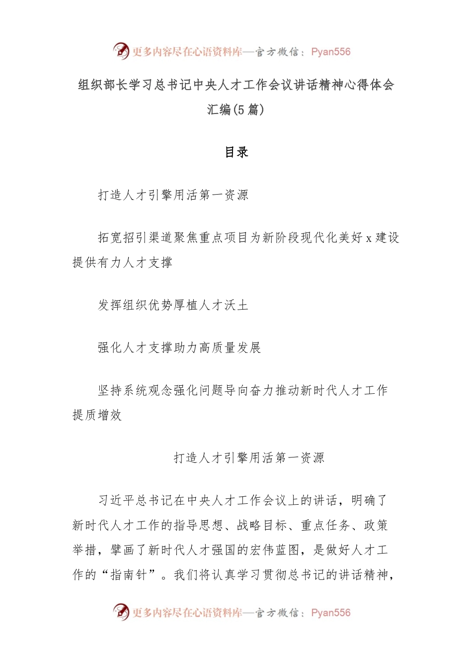 (5篇)组织部长学习总书记中央人才工作会议讲话精神心得体会汇编.docx_第1页