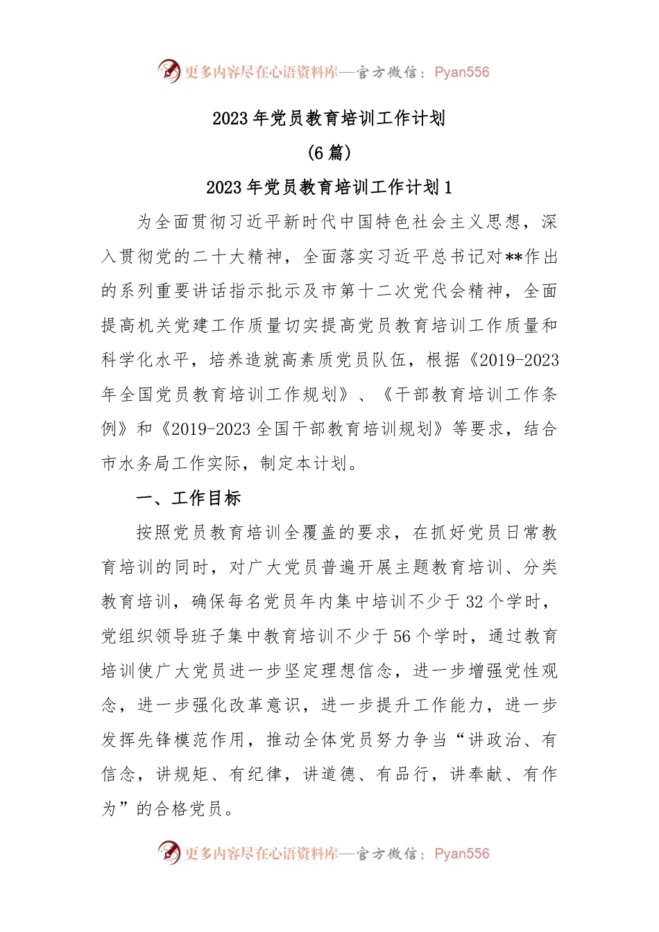(6篇)2023年党员教育培训工作计划.docx_第1页