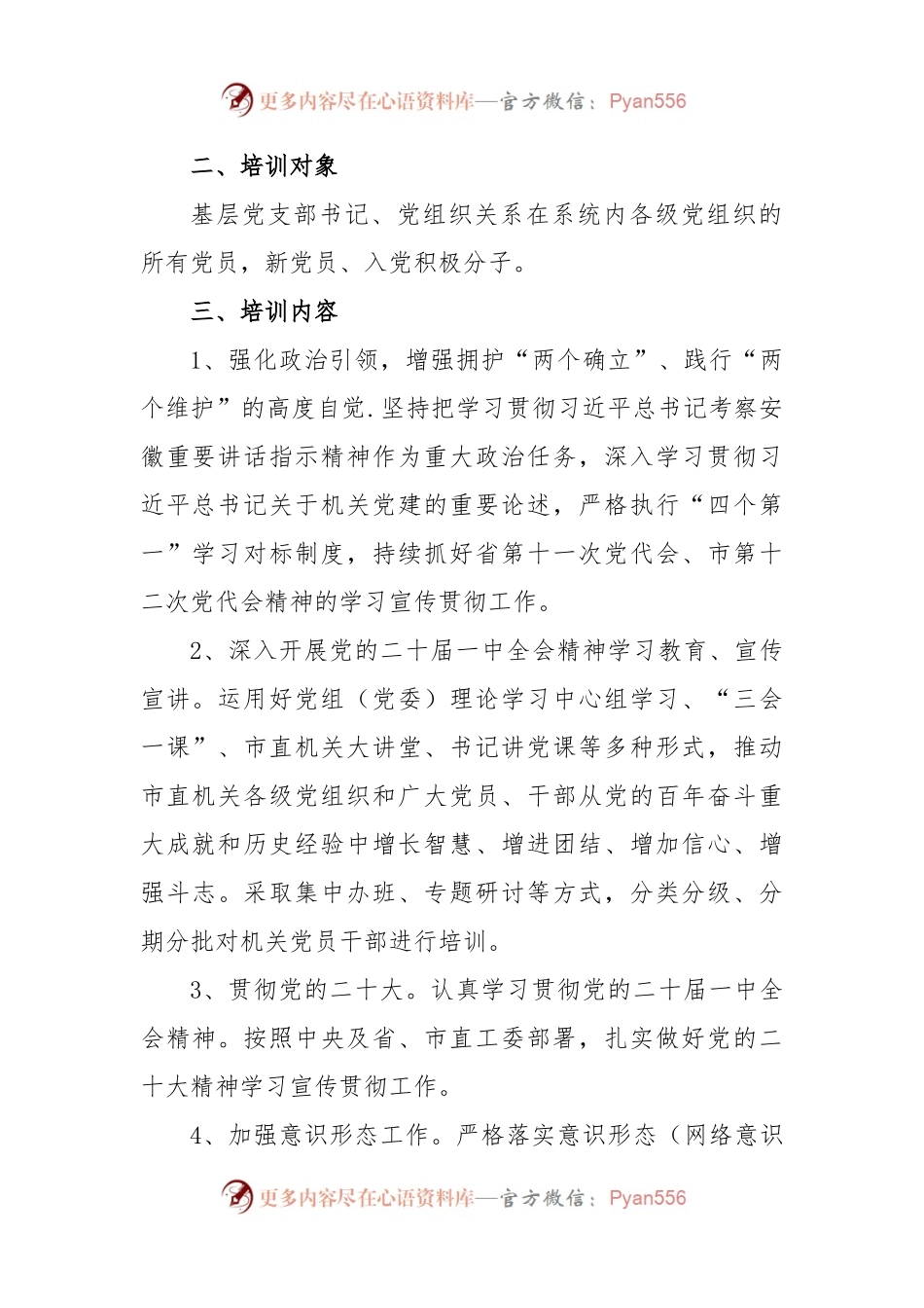 (6篇)2023年党员教育培训工作计划.docx_第2页