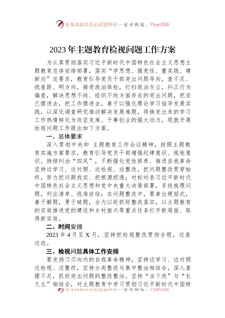 2023年主题教育检视问题工作方案.docx_第1页