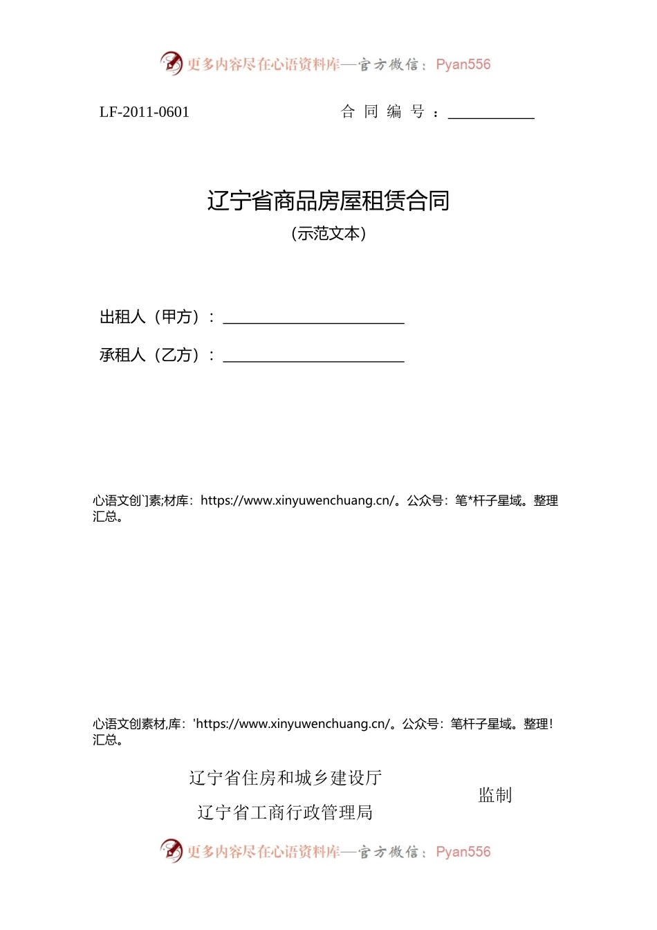 11.辽宁省商品房屋租赁合同（示范文本）.docx_第1页