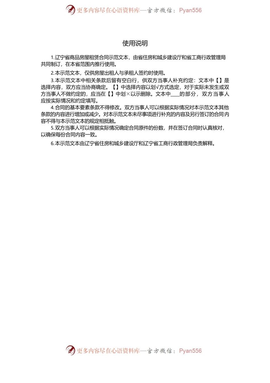 11.辽宁省商品房屋租赁合同（示范文本）.docx_第2页
