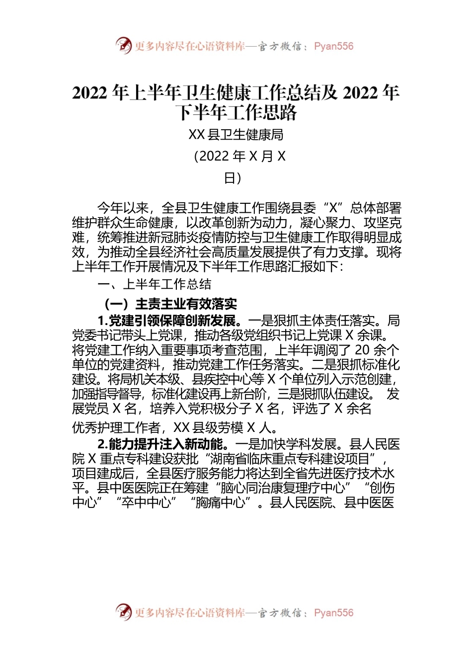 2022年上半年卫生健康工作总结及下半年工作规划.docx_第1页