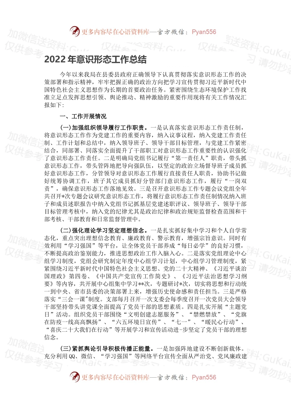 2022年意识形态工作总结（二）.docx_第1页