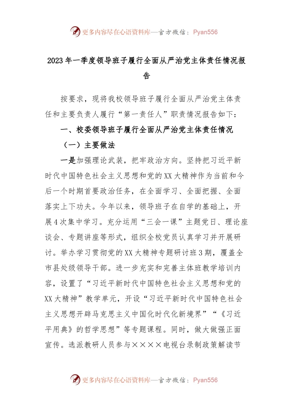 2023年一季度领导班子履行全面从严治党主体责任情况报告.docx_第1页