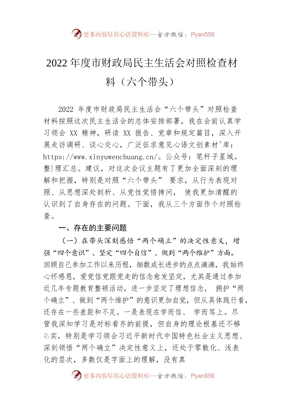 2022年度市财政局民主生活会对照检查材料（六个带头）.docx_第1页
