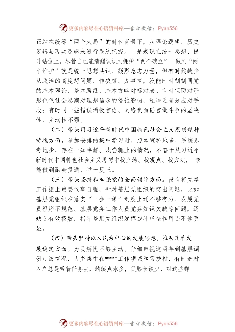 2022年度市财政局民主生活会对照检查材料（六个带头）.docx_第2页