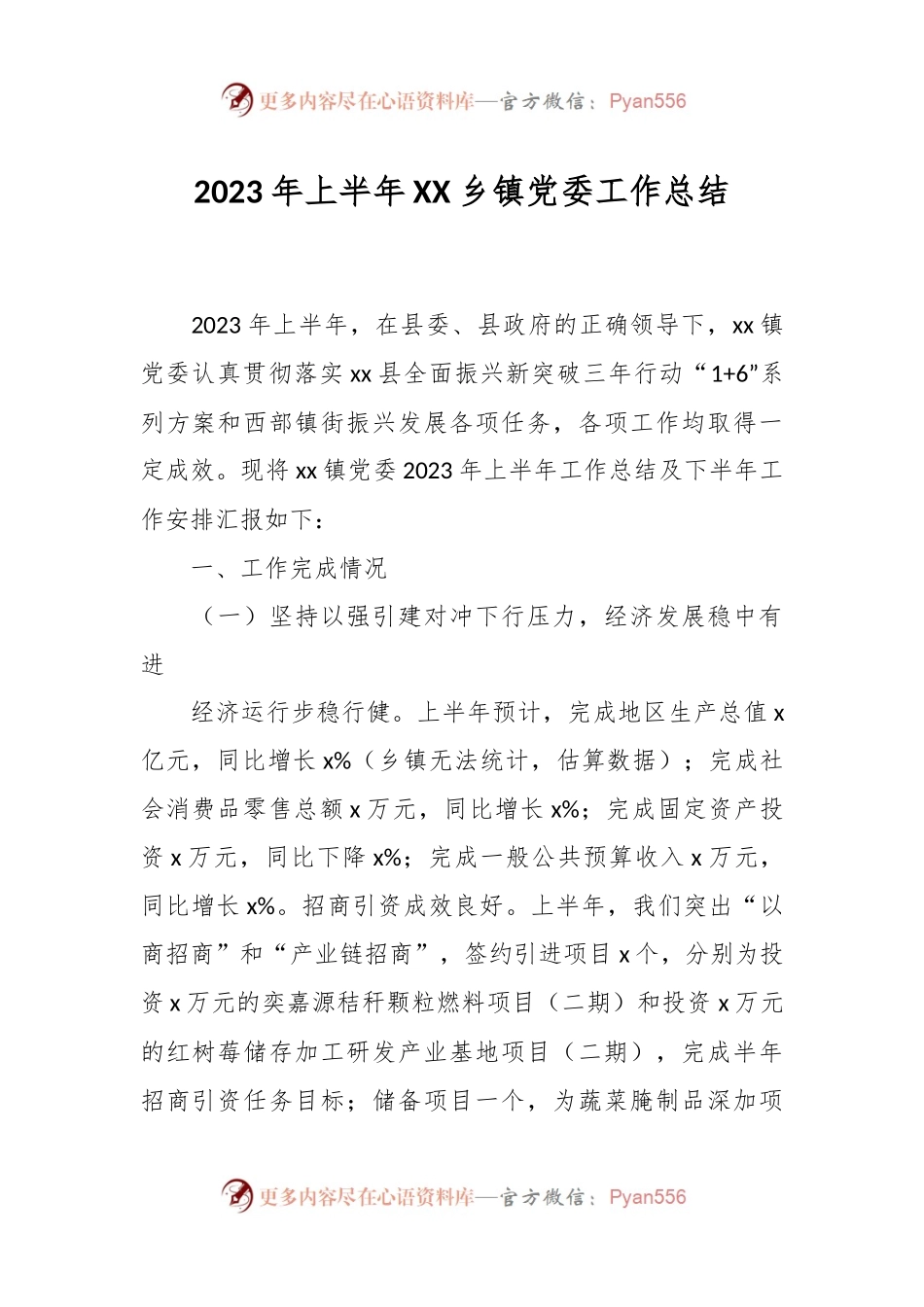 2023年上半年XX乡镇党委工作总结.docx_第1页