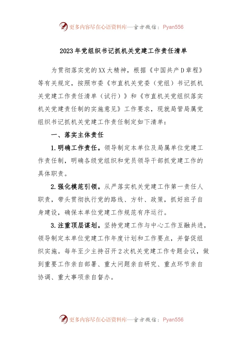 2023年党组织书记抓机关党建工作责任清单.docx_第1页