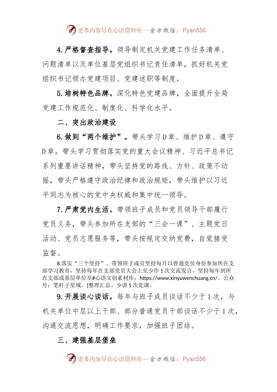 2023年党组织书记抓机关党建工作责任清单.docx_第2页