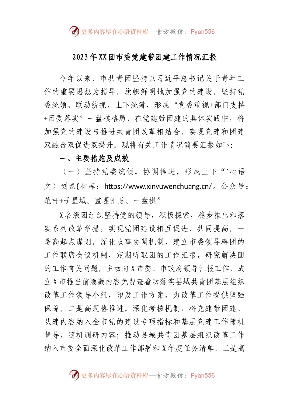 2023年团市委党建带团建工作情况汇报.docx_第1页