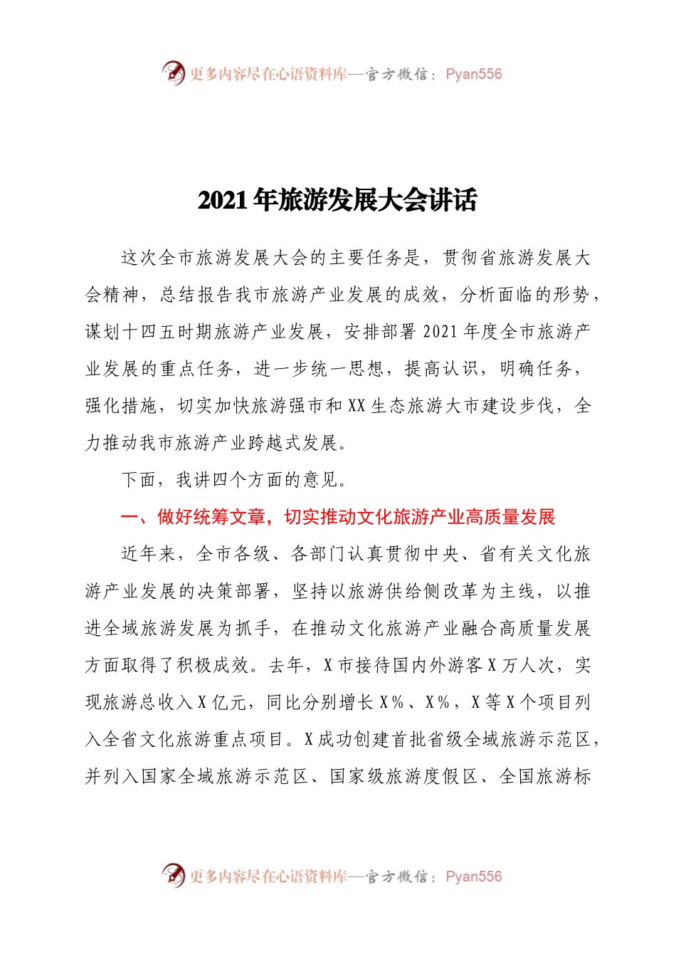 2021年旅游发展大会讲话.doc.docx_第1页