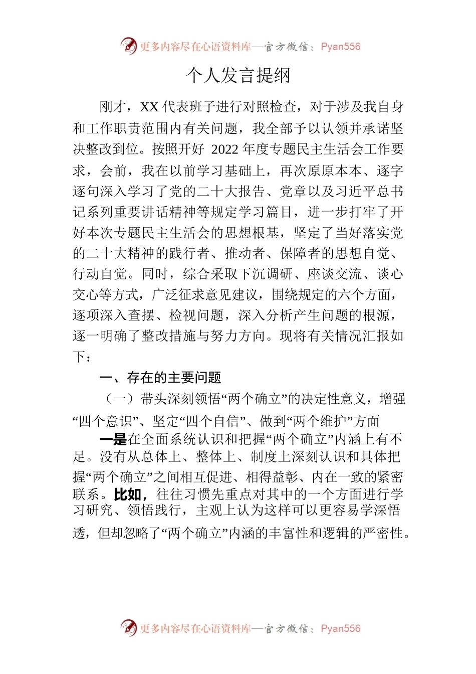 2022年民主生活会议发言提纲.docx_第1页