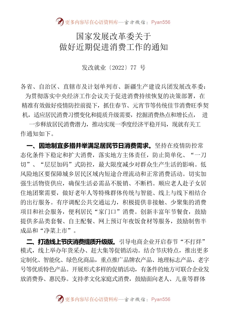 2022年国家发展改革委关于做好近期促进消费工作的通知.docx_第1页